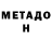 МЕТАДОН кристалл Veylort